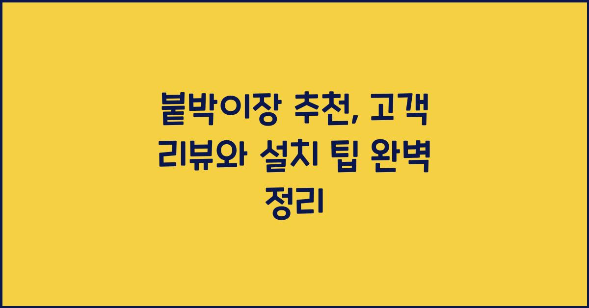 붙박이장 추천