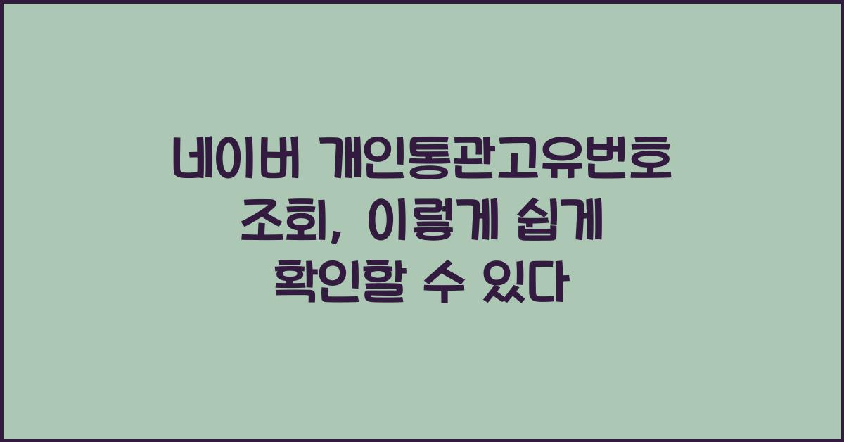 네이버 개인통관고유번호 조회