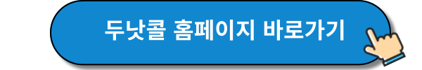 두낫콜 홈페이지