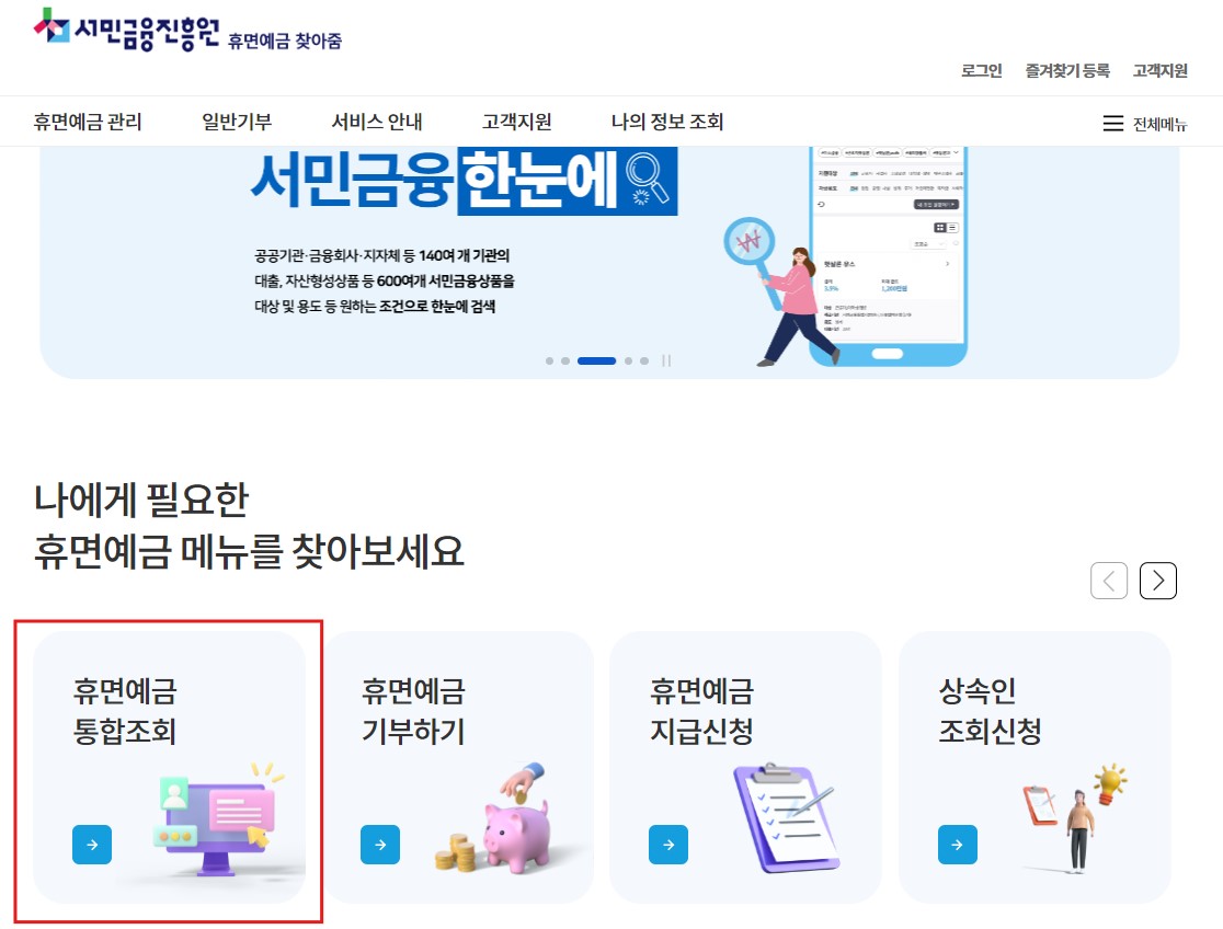 휴면환급금 조회 신청방법