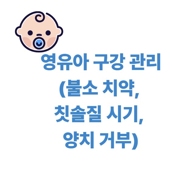영유아 구강 관리