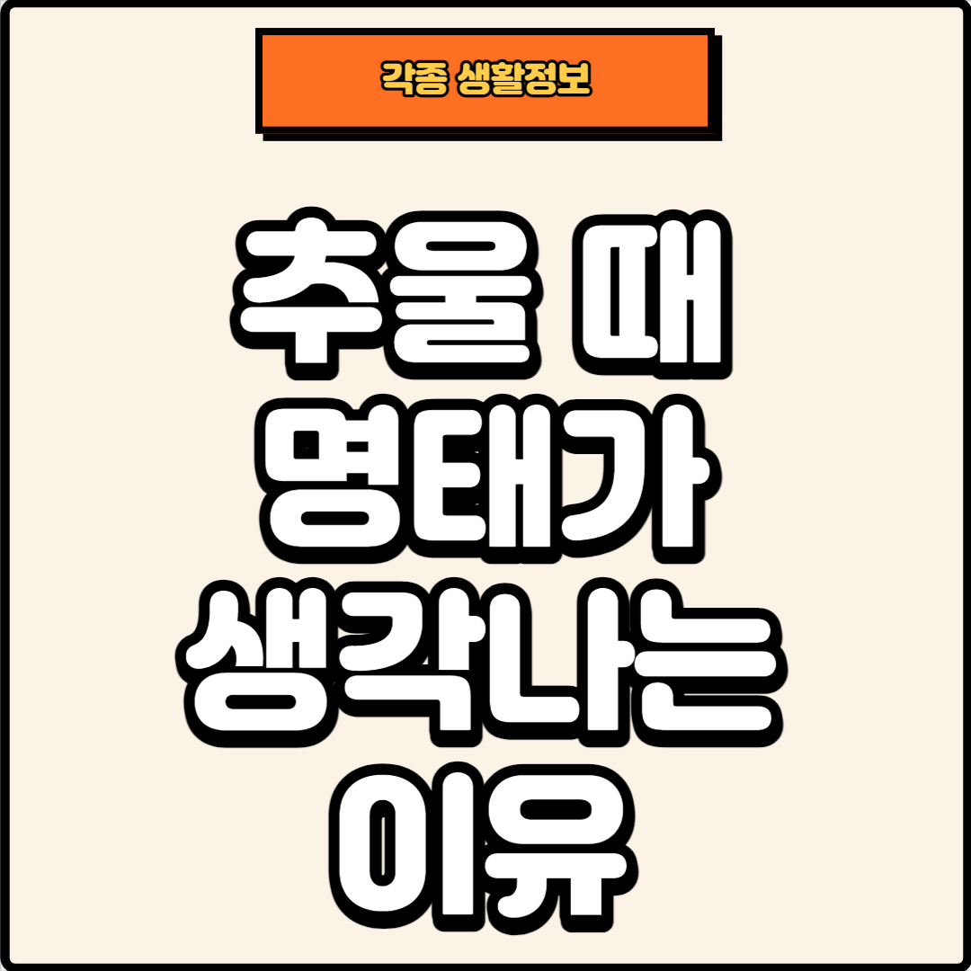 썸네일, 추울 때 명태가 생각나는 이유