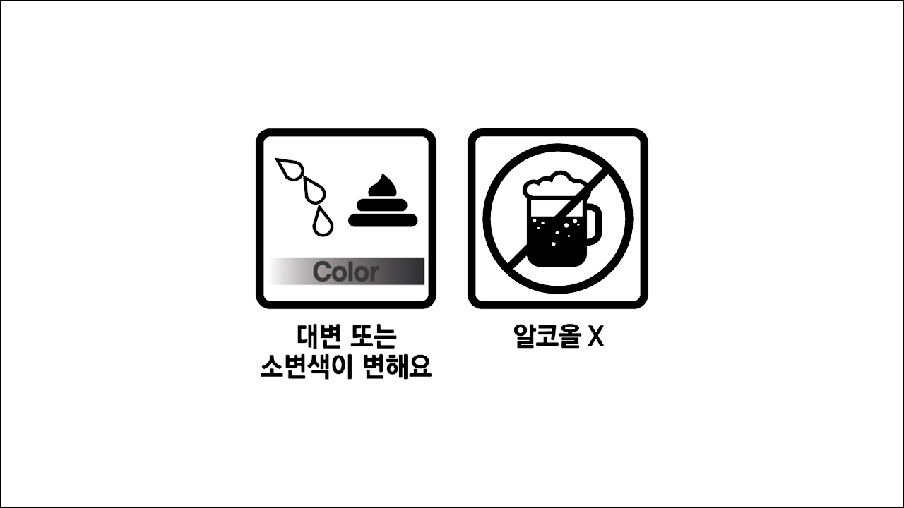 대변 또는 소변색이 변해요&#44; 알코올X