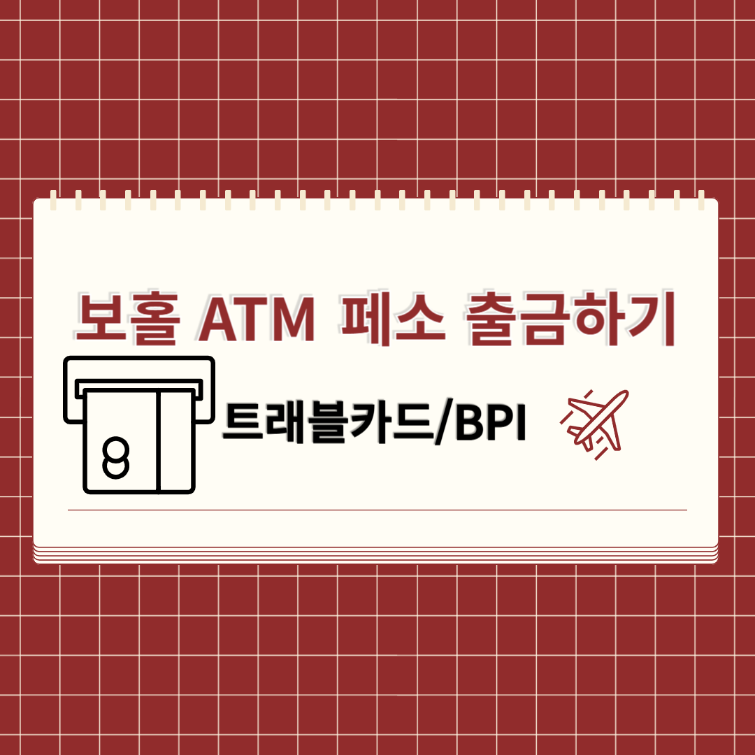 보홀 트래블카드 ATM 페소 출금하기 : BPI위치,수수료,인출한도