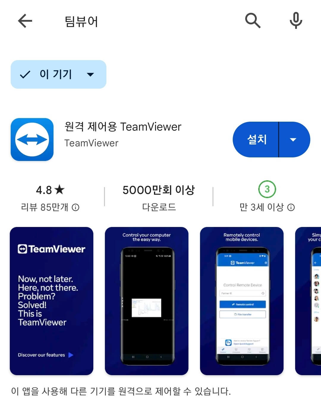 팀뷰어 모바일 무료 다운로드