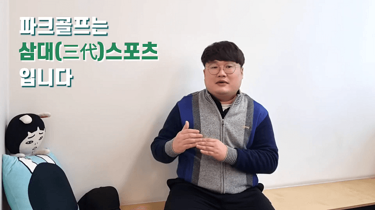 사진 출처 유튜브 &amp;#39;왼손잡이 파크골프&amp;#39; 파크골프 에티켓