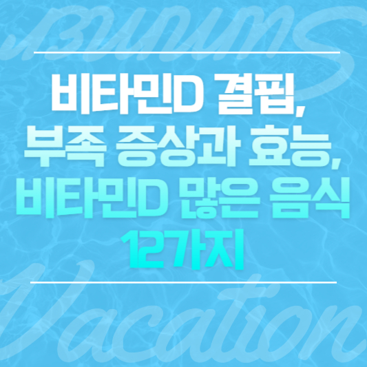 비타민D 결핍 부족 증상과 효능, 비타민D 많은 음식 12가지