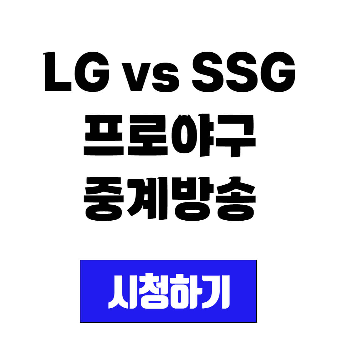 LG vs SSG 프로야구 경기 중계방송 시청(2024년 4월 18일 ~ 4월 21일)