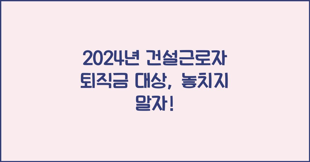 건설근로자 퇴직금 대상