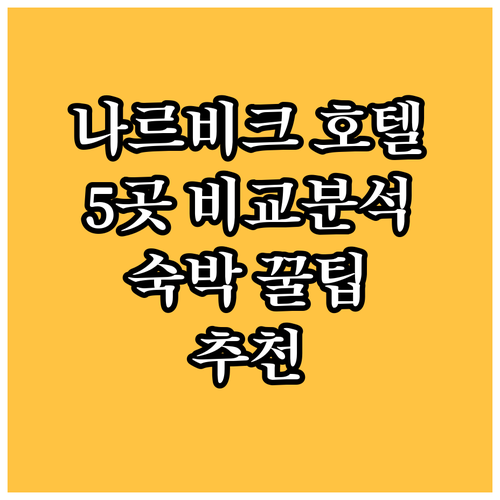 나르비크 호텔 추천 5곳 비교분석 숙