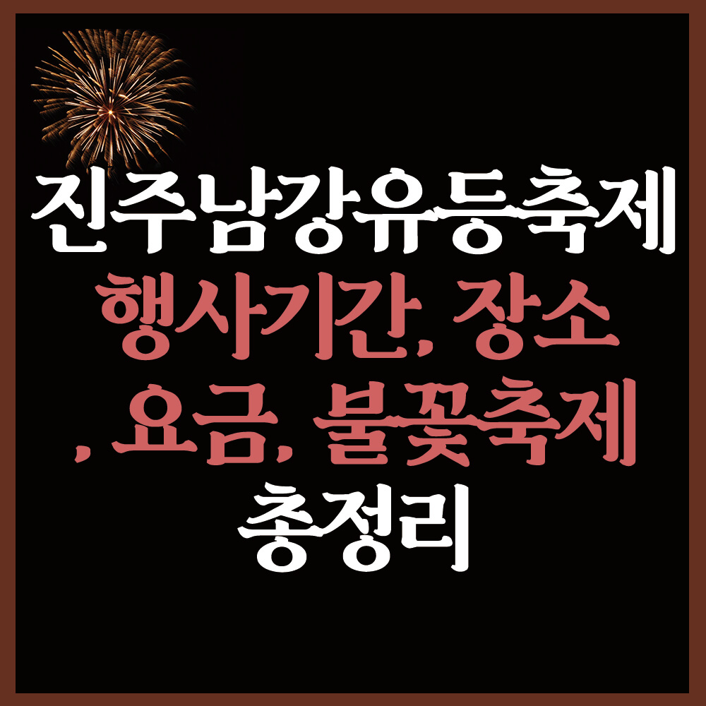 진주남강유등축제 행사기간, 주차장, 요금, 불꽃놀이 총정리