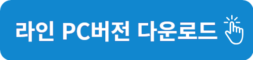 라인 다운로드