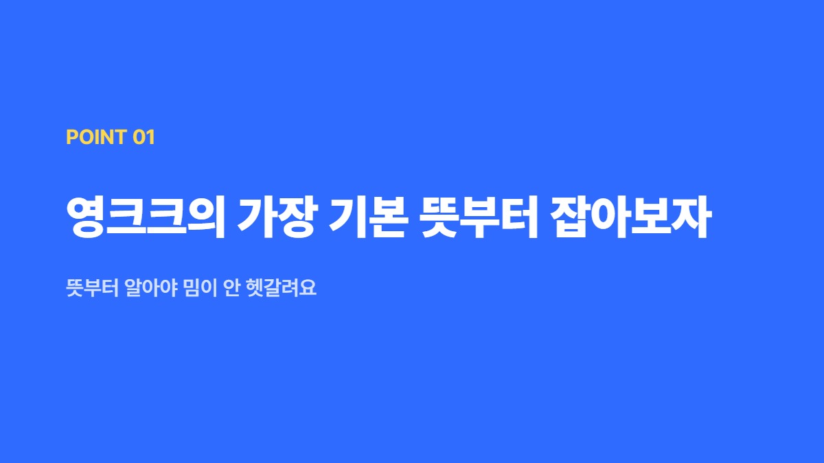 영크크의 가장 기본 뜻부터 잡아보자 — 뜻부터 알아야 밈이 안 헷갈려요