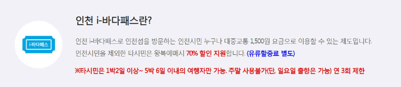 백령도-여객선-인천아이바다패스