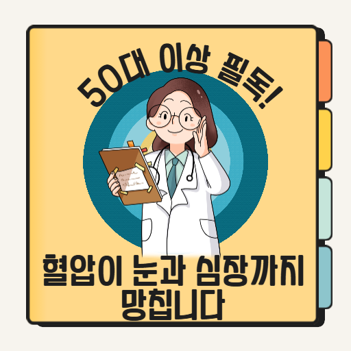 “고혈압, 그냥 두면 실명까지?” 50대가 꼭 알아야 할 혈압 관리법