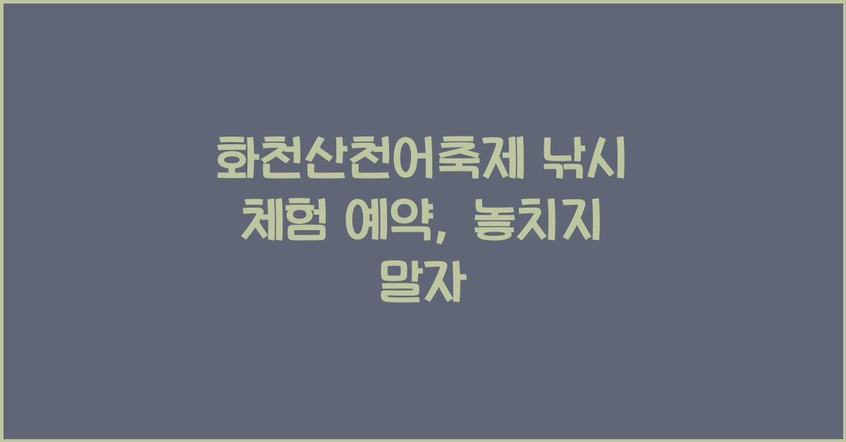 화천산천어축제 낚시 체험 예약