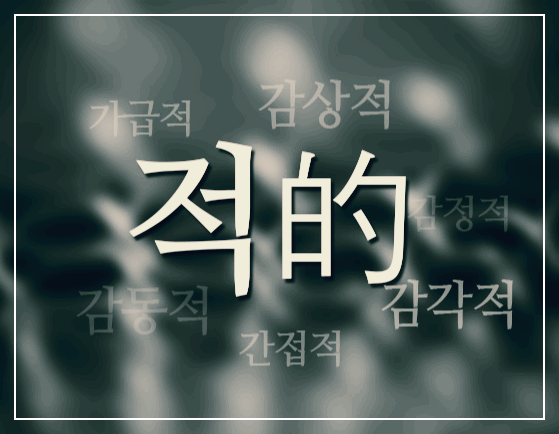 [김병동의 우리말 공감] 가급적, 감각적, 감동적&hellip;접미사 '~적'은 만병통치약?