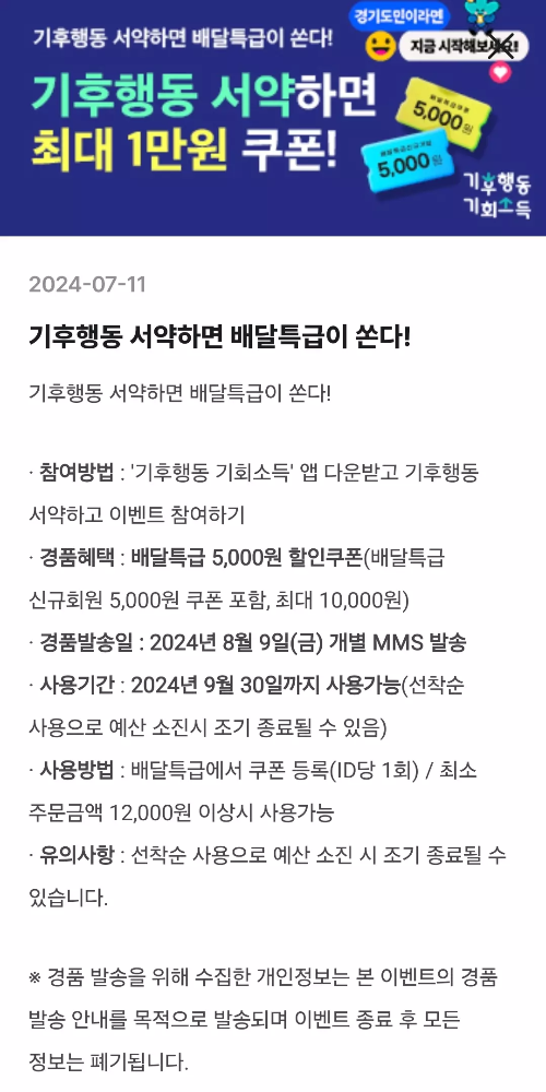 기후동행+기대소득+참여자+선착순+이벤트