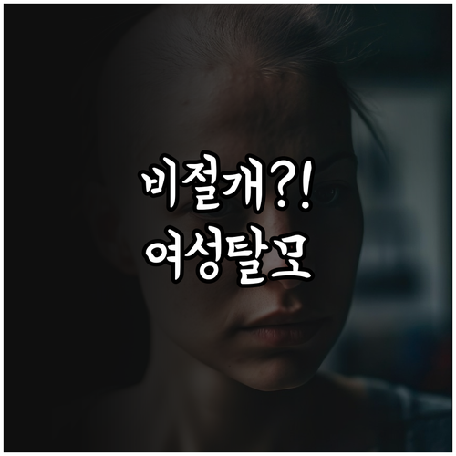 비절개 모발이식 여성 탈모 자주 묻는..