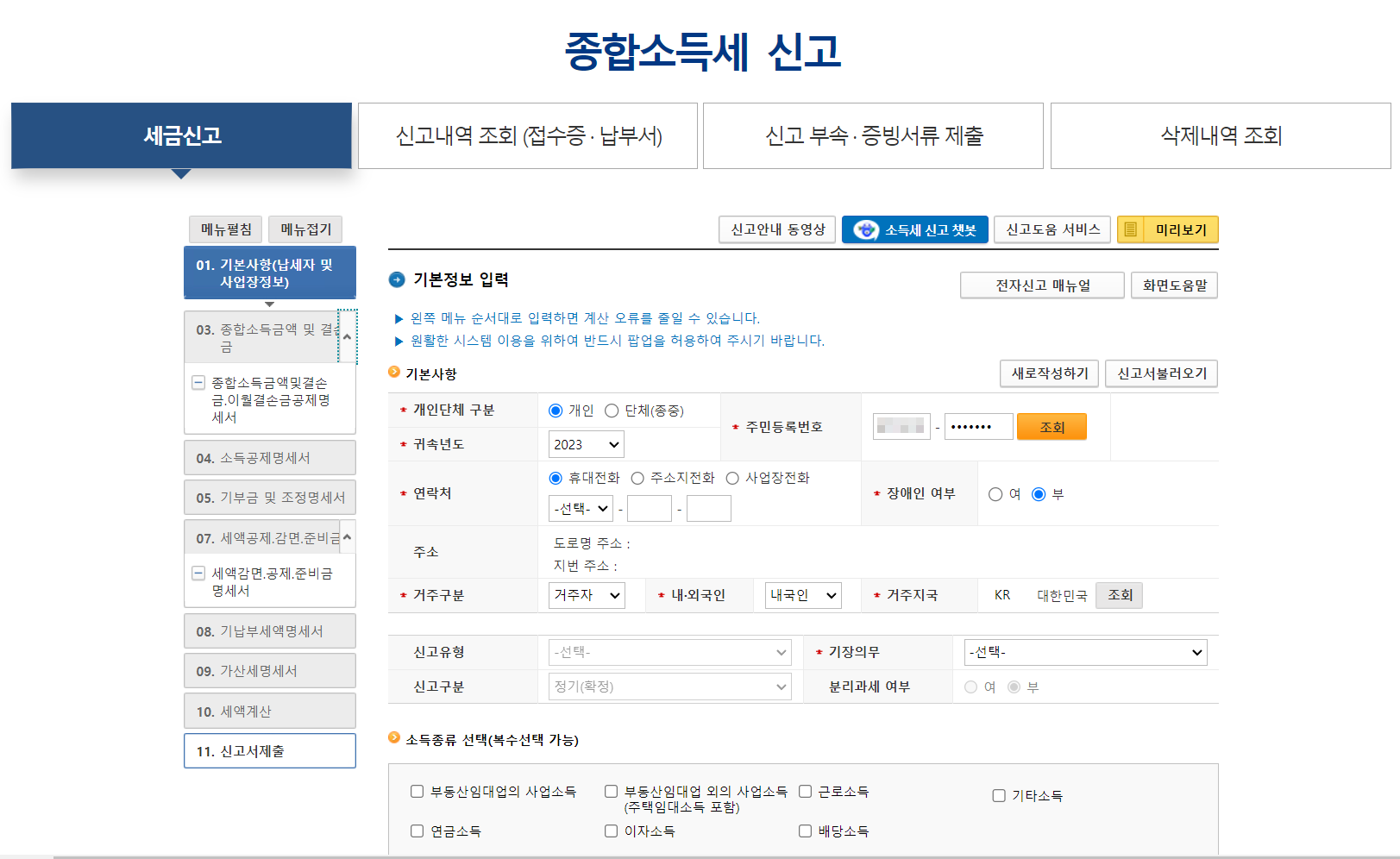 종합소득세 신고 방법-국세청 홈택스 신고