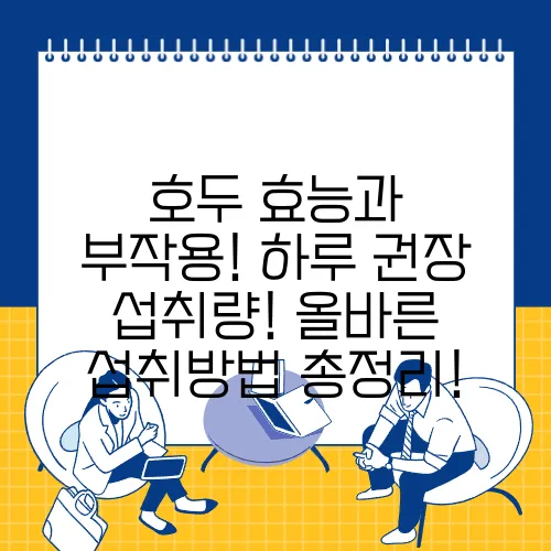 호두 효능과 부작용! 하루 권장 섭취량! 올바른 섭취방법 총정리!