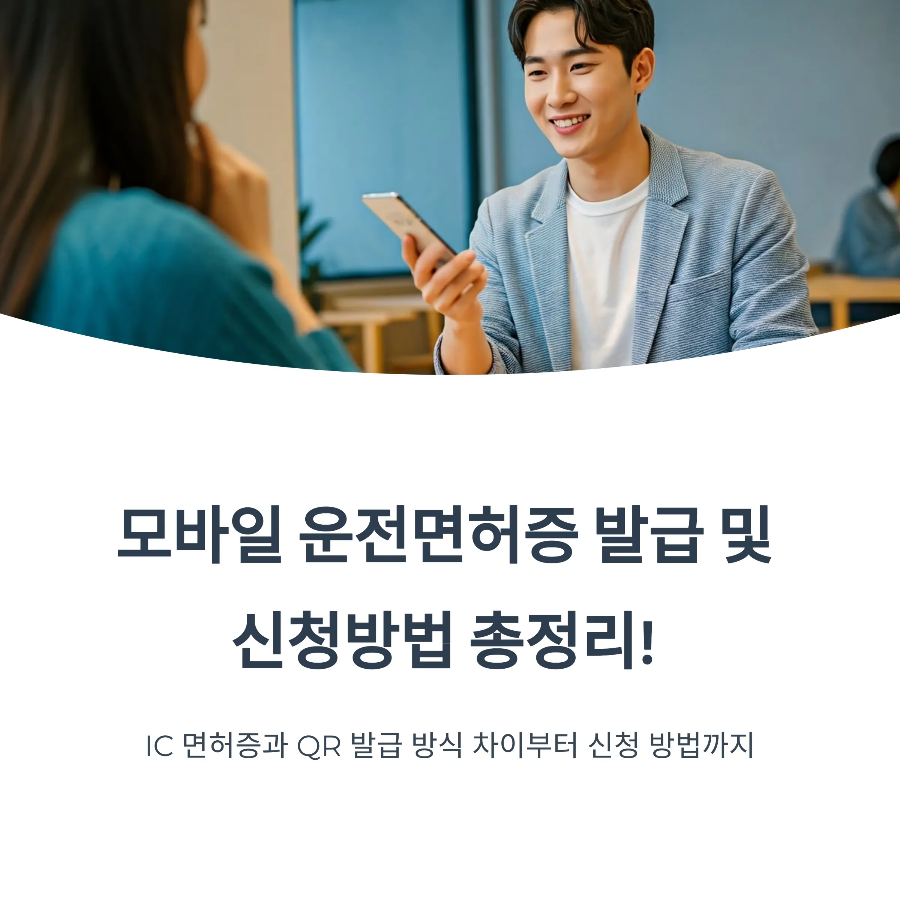 모바일 운전면허증 발급 및 신청 방법 총정리 (IC vs QR 방식 비교)