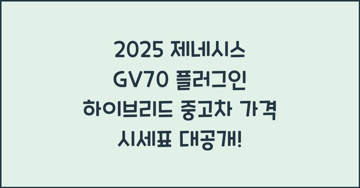2025 제네시스 GV70 플러그인 하이브리드 중고차 가격 시세표