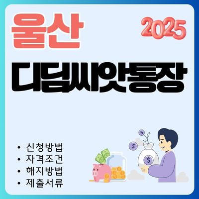 썸네일_2025년 울산 디딤씨앗통장 가입방법 (제출서류, 대상자 조회, 한도, 해지절차)