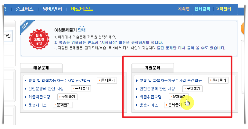 드라이버스 화물운송 종사자격증 과목 선택
