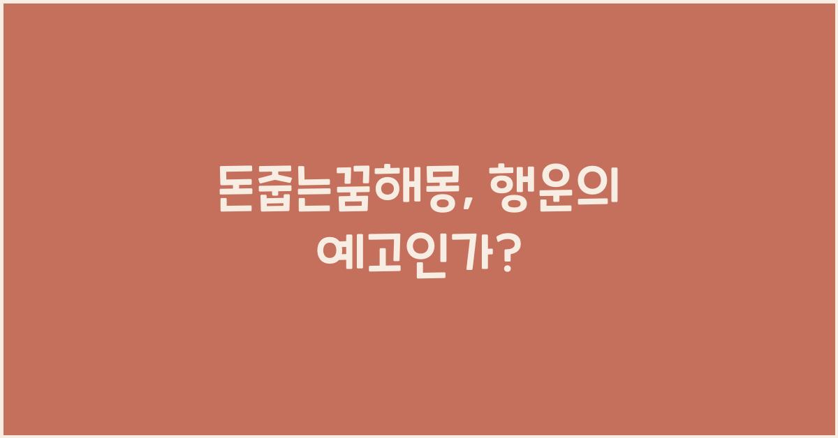 돈줍는꿈해몽
