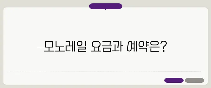 함양 대봉산 모노레일 예약, 요금 안내