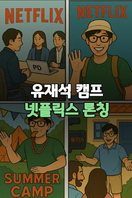 유재석캠프신청하기,넷플릭스 새로운민박예능!