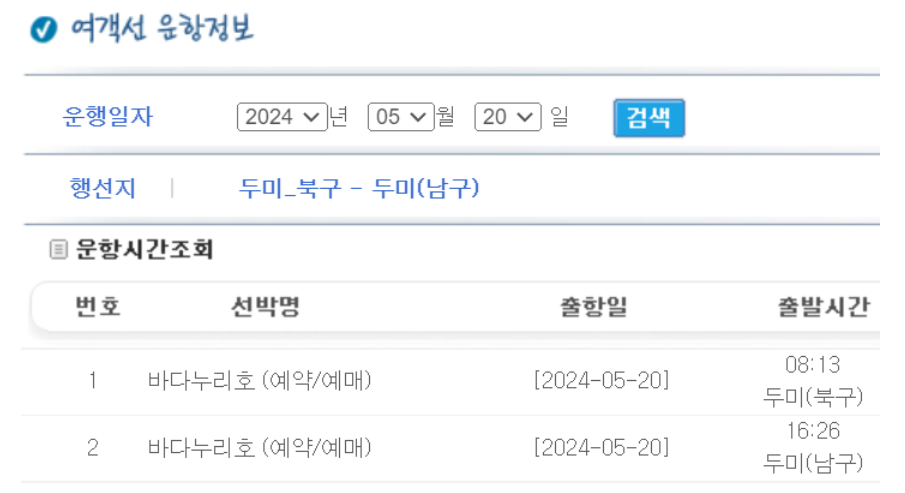 두미도 통영 배시간표, 두미도 배편 확인