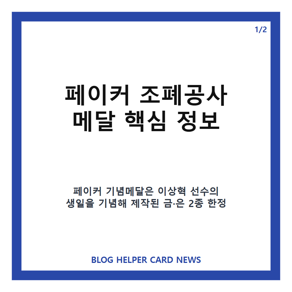 페이커 조폐공사 메달, 한정 기념메달의 제작 수량과 출시 정보 카드뉴스 1