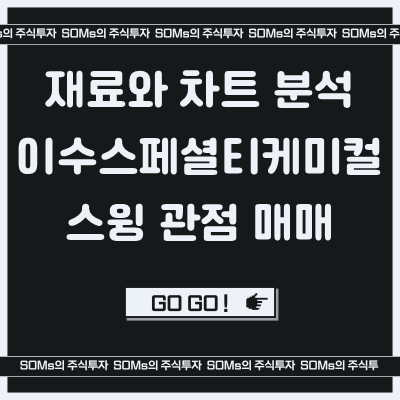 이수스페셜티케미컬 재료 정리 - 스윙 매매 - 수급 &amp; 기준봉