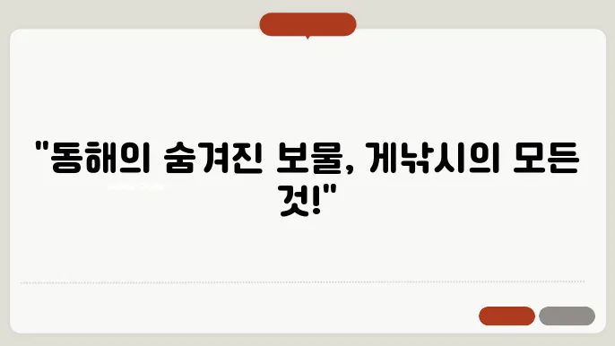 동해 게낚시