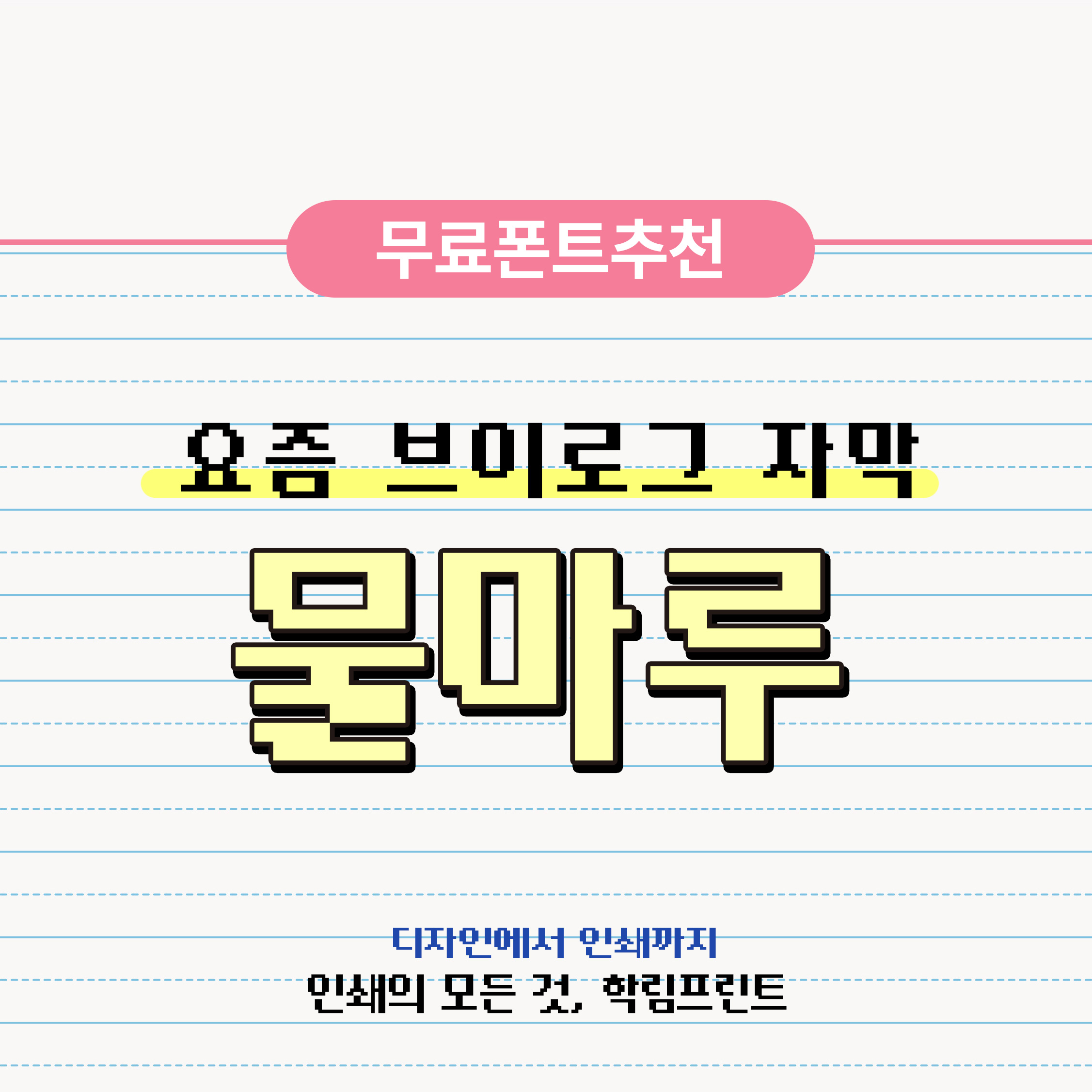 픽셀자막추천 물마루 무료폰트