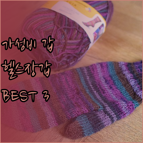 가성비 갑 헬스 장갑 베스트 3 꼼꼼