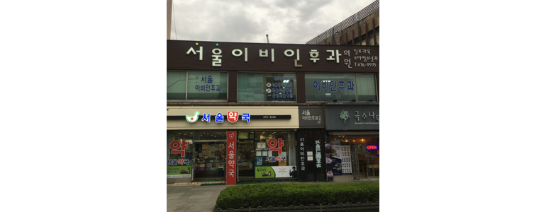 안성시 이비인후과