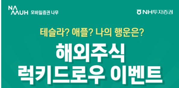 nh나무증권-이벤트-페이지-사진