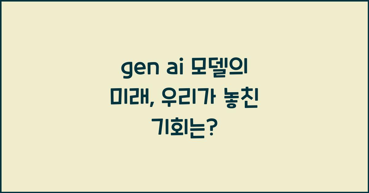 gen ai 모델