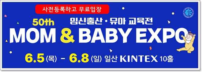제 50회 맘앤베이비엑스포 육아박람회 총정리 안내
