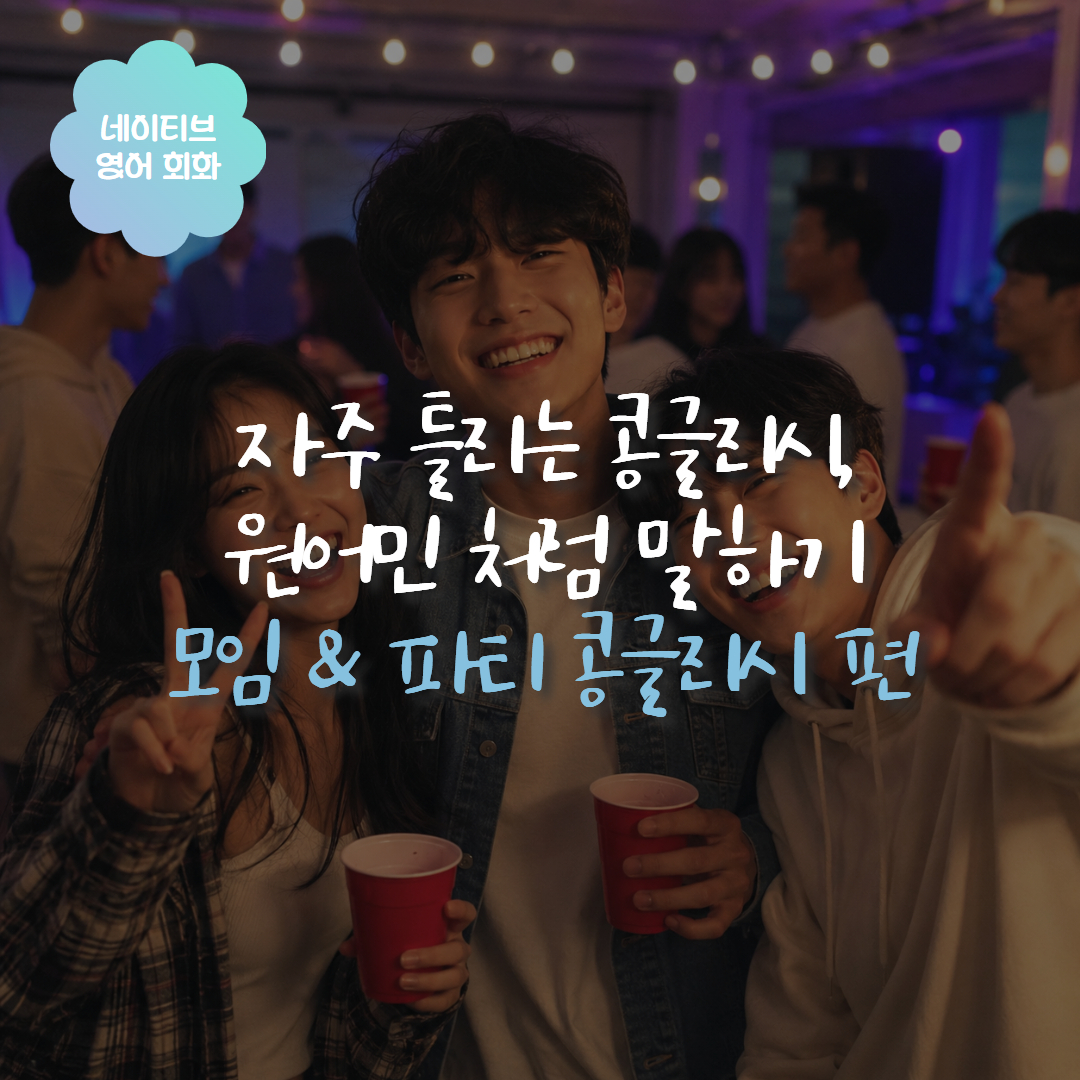 모임과 파티 영어표현