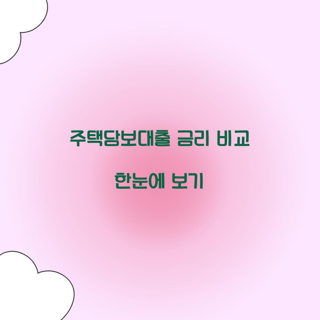 주택담보대출 금리 비교