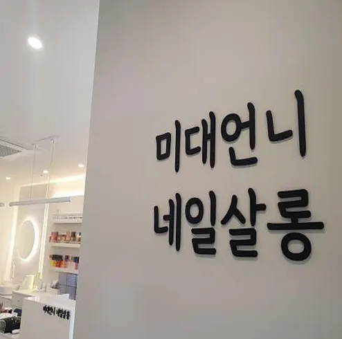 미대언니네일살롱