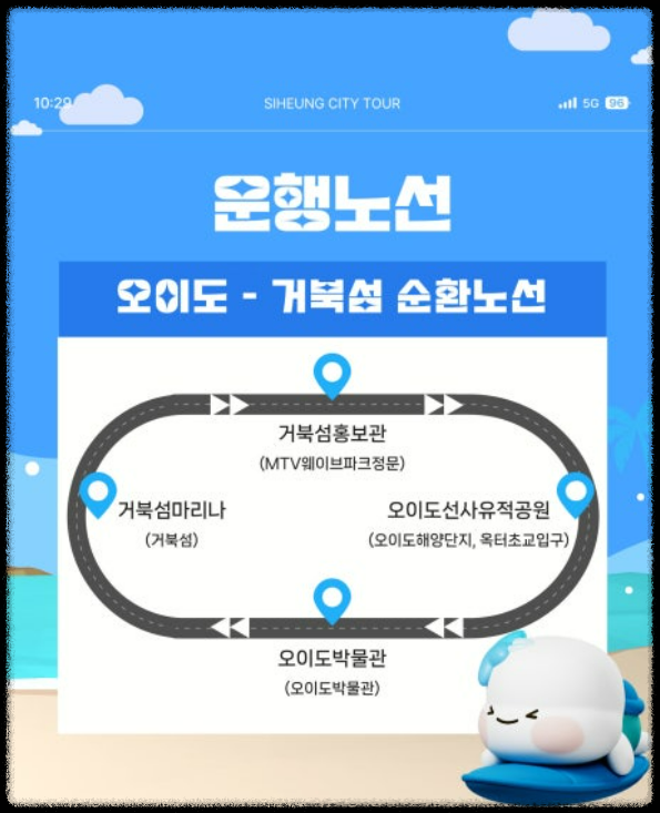 시흥 시티투어 버스 노선 1 (출처: 시흥시청 홈피)