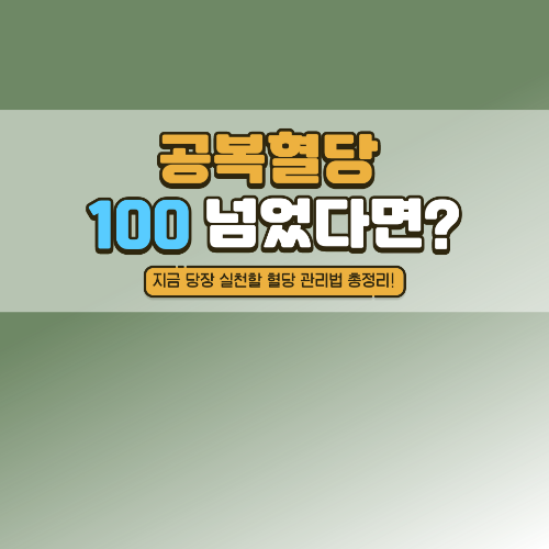 공복혈당 100 넘었다면?