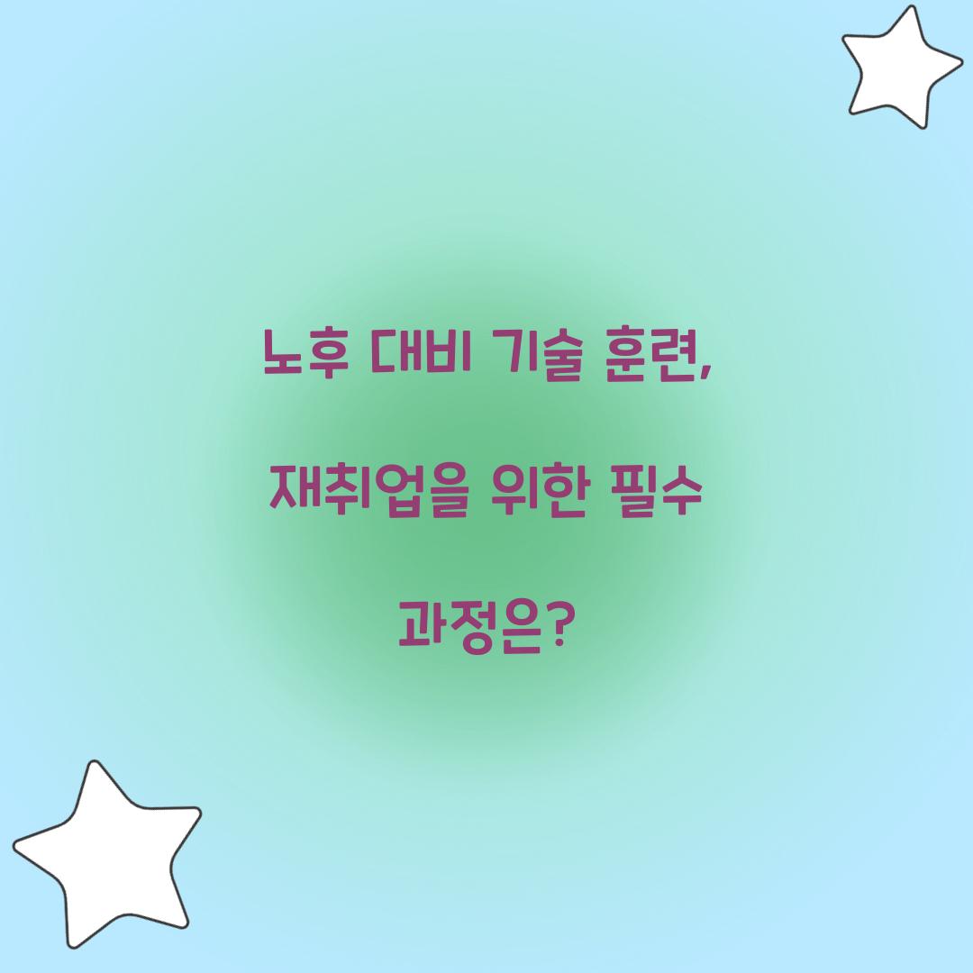 노후 대비 기술 훈련