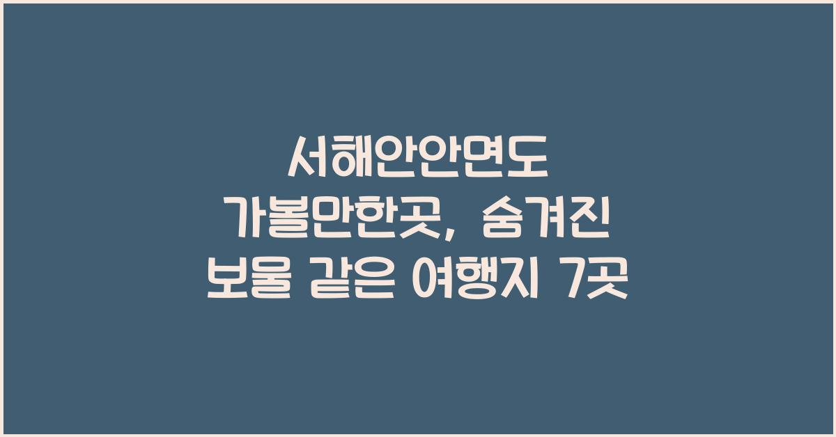 서해안안면도 가볼만한곳