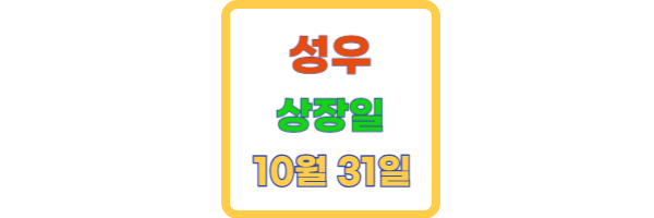 성우 상장일